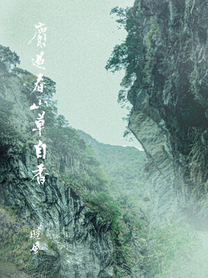 cover image of 麝過春山草自香